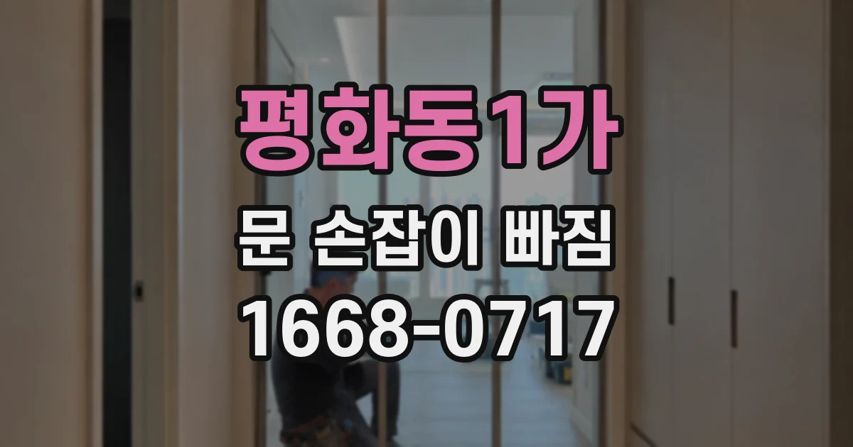 평화동1가 문 손잡이 빠짐