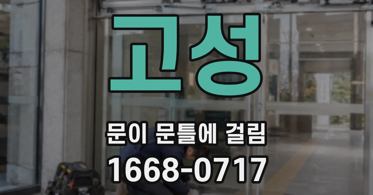 고성 문이 문틀에 걸림