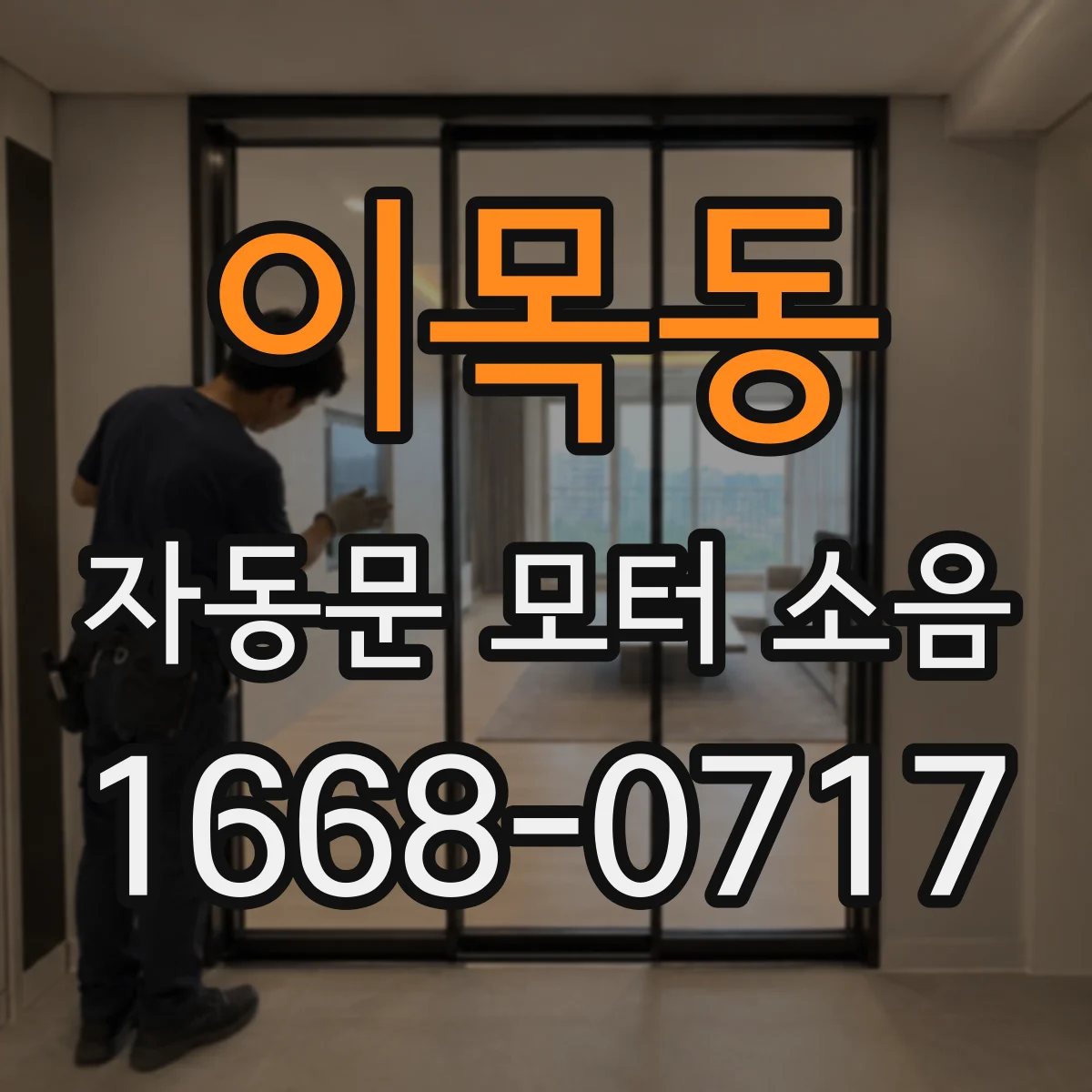 이목동 자동문 모터 소음