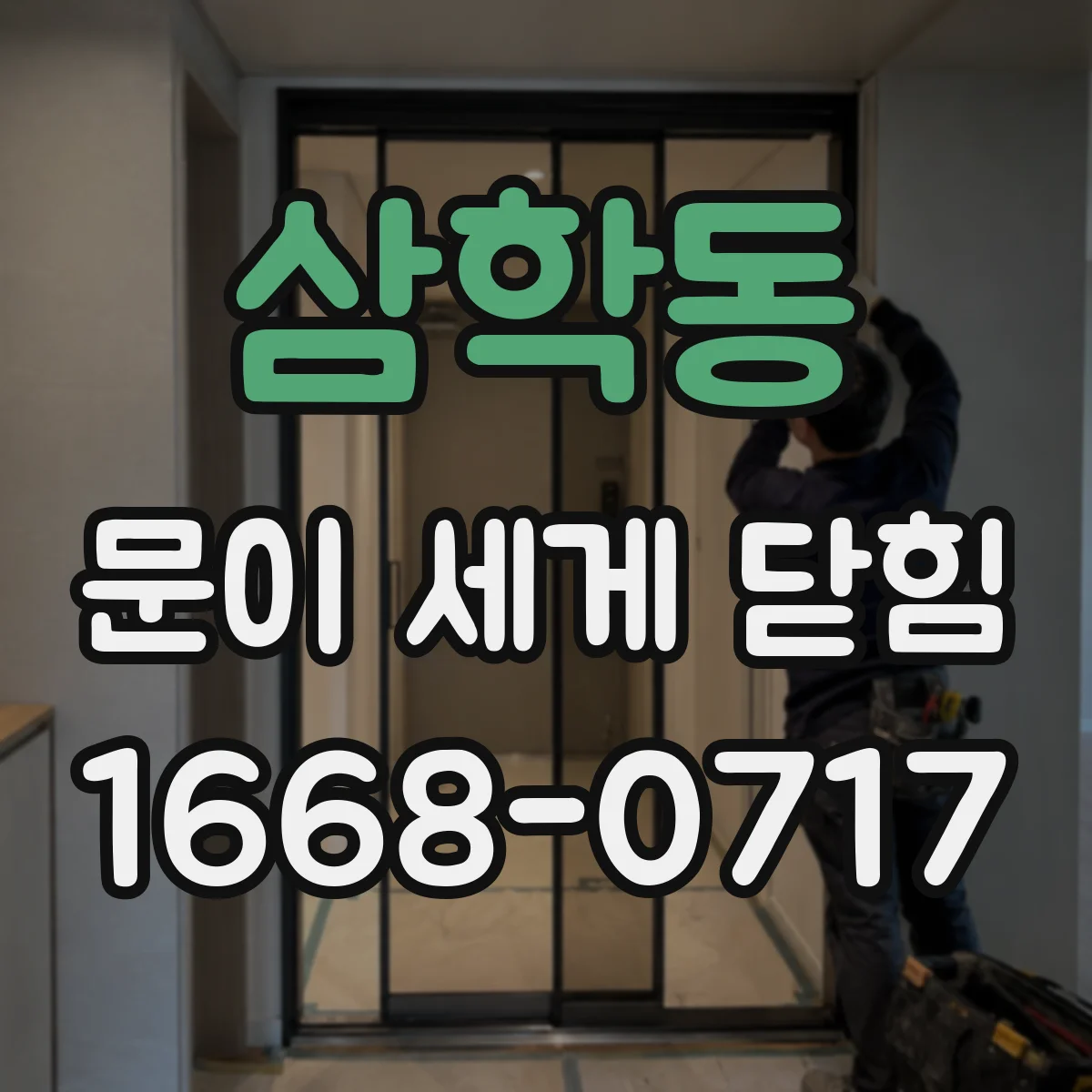 삼학동 문이 세게 닫힘
