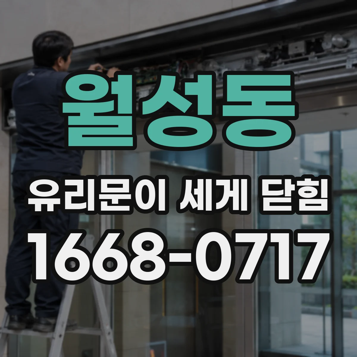 월성동 유리문이 세게 닫힘
