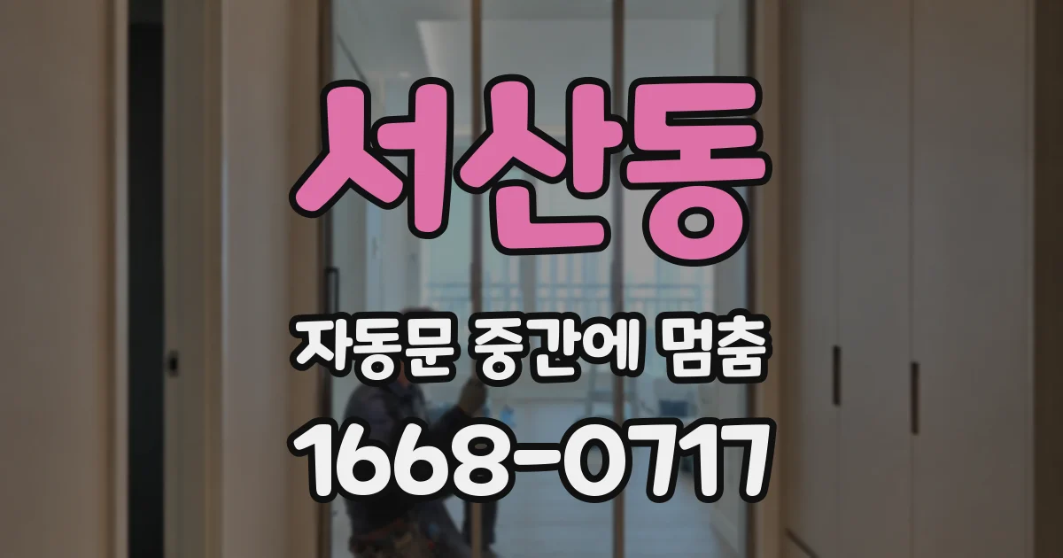 서산동 자동문 중간에 멈춤