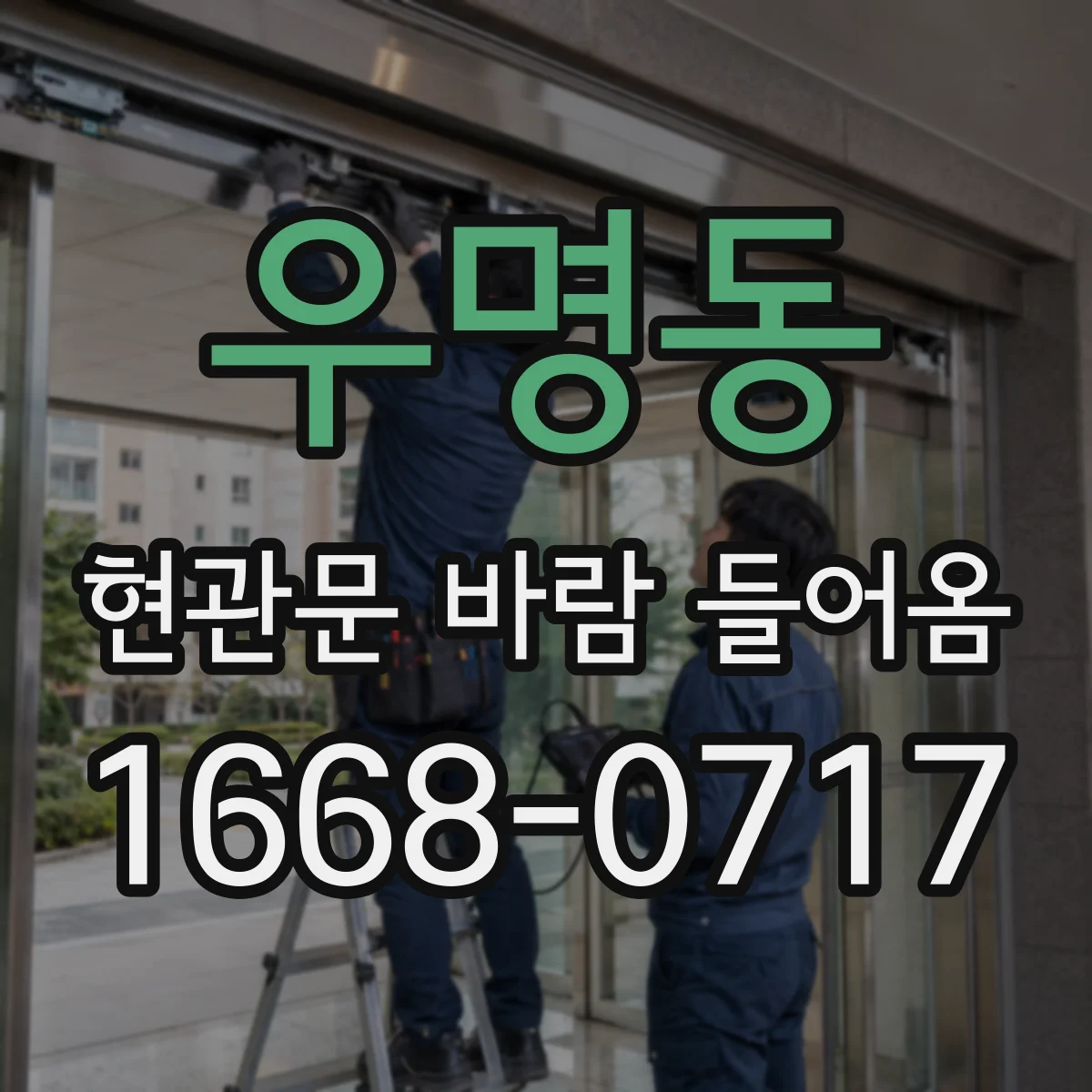 우명동 현관문 바람 들어옴