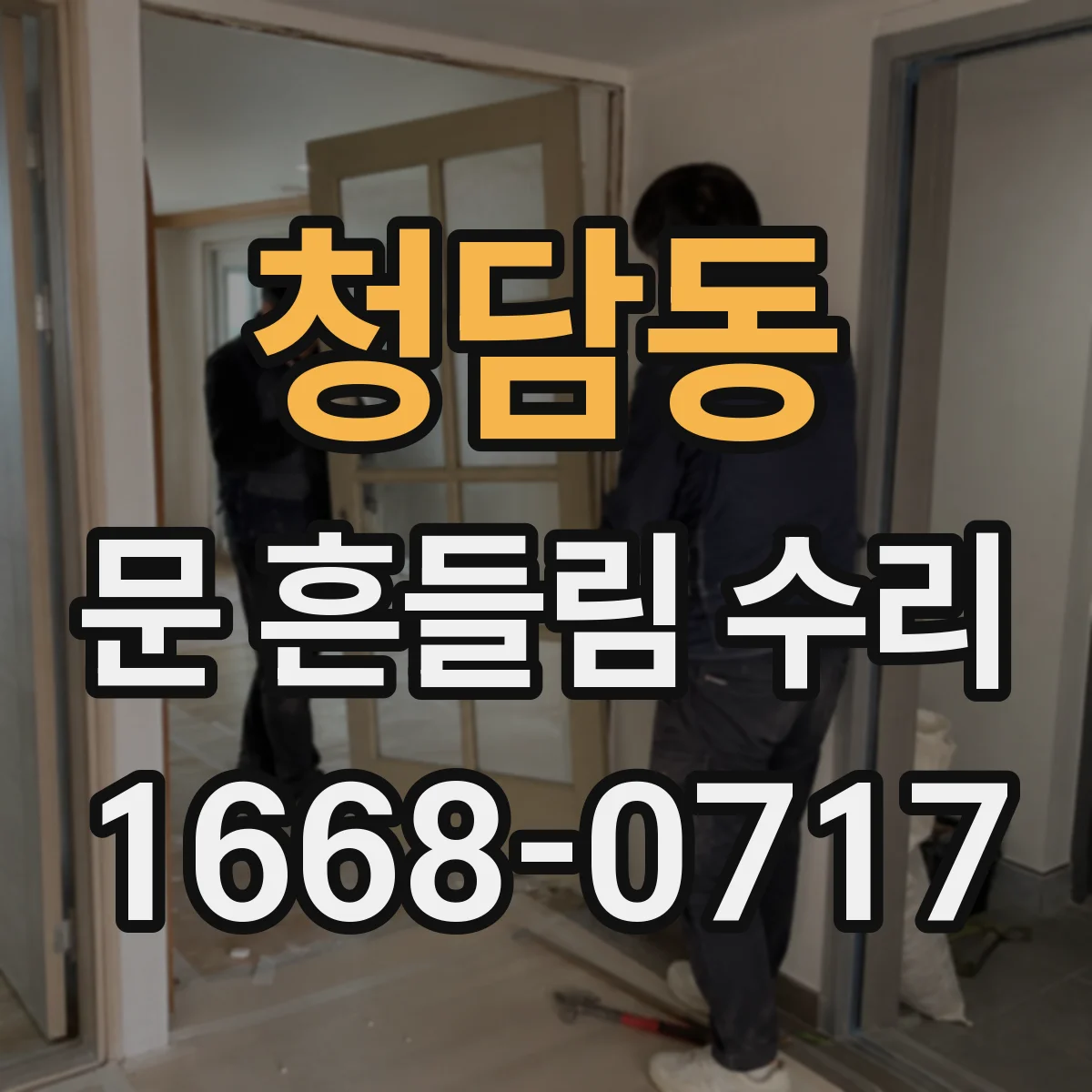 청담동 문 흔들림 수리