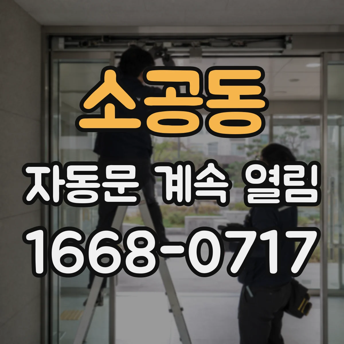소공동 자동문 계속 열림