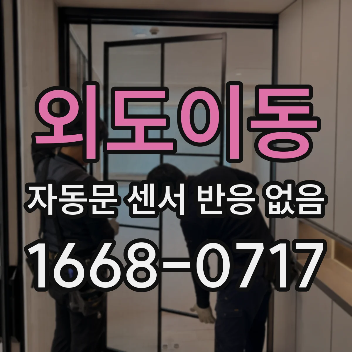 외도이동 자동문 센서 반응 없음