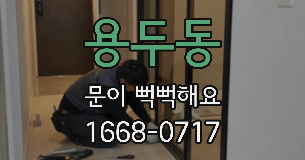 용두동 문이 뻑뻑해요
