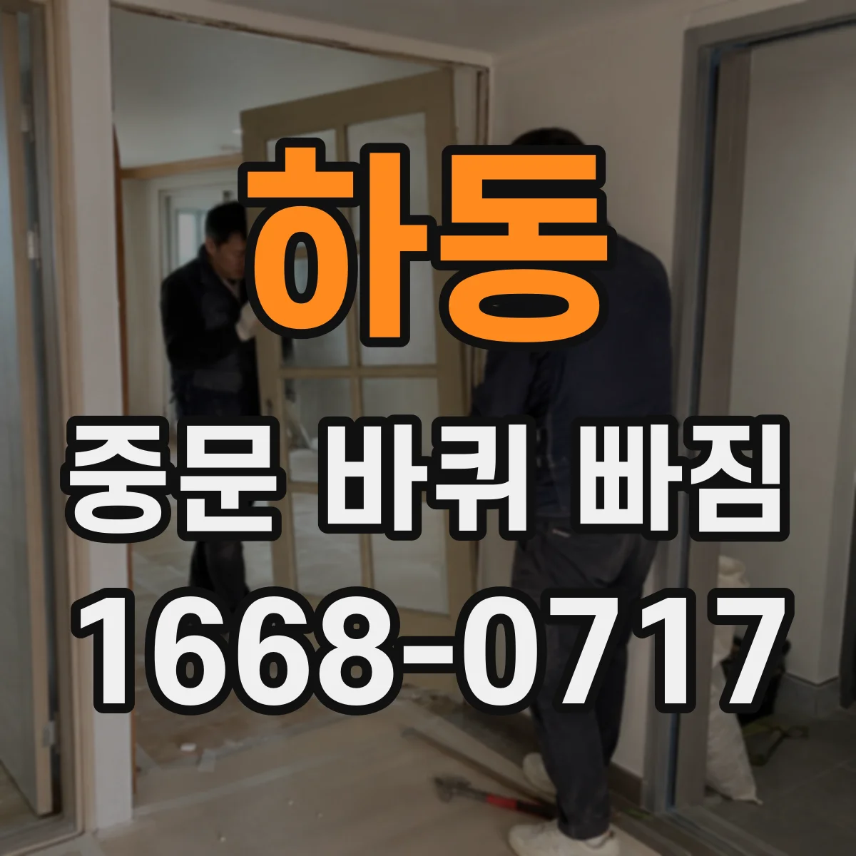 하동 중문 바퀴 빠짐