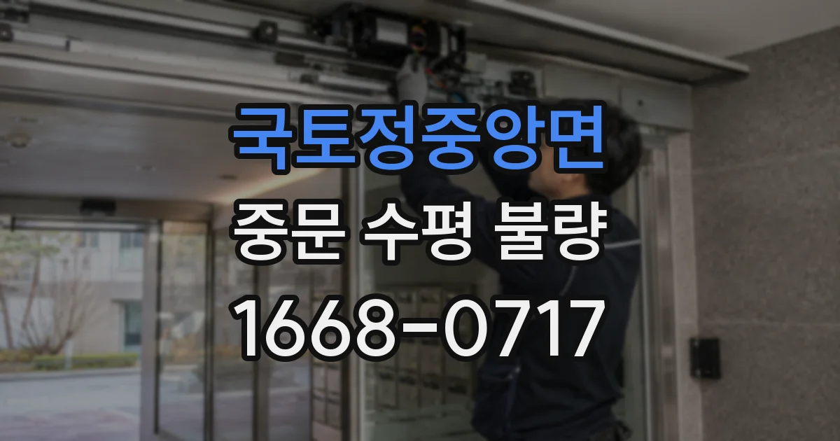 국토정중앙면 중문 수평 불량