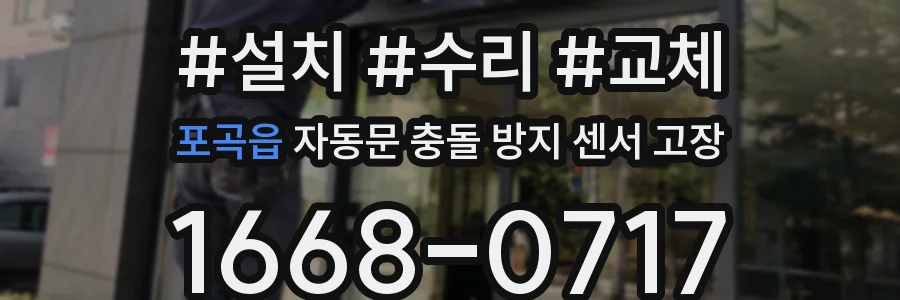 포곡읍 자동문 충돌 방지 센서 고장