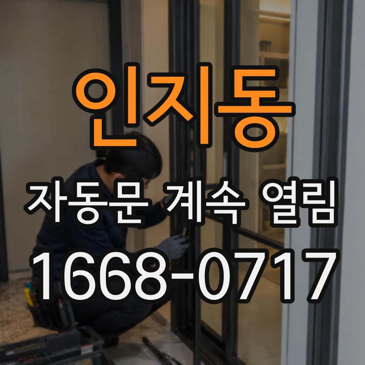 인지동 자동문 계속 열림