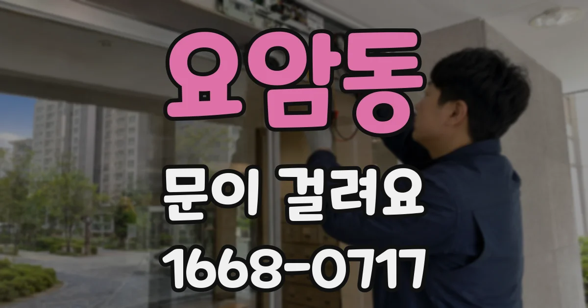 요암동 문이 걸려요