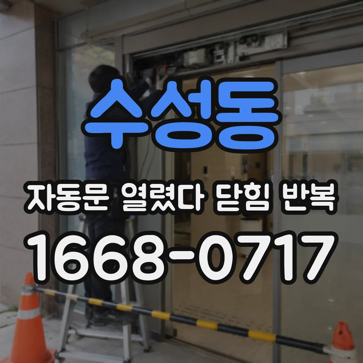 수성동 자동문 열렸다 닫힘 반복 증상은 열림과 닫힘이 연달아 일어나거나, 정지 후 다시 작동하면서 나타납니다.