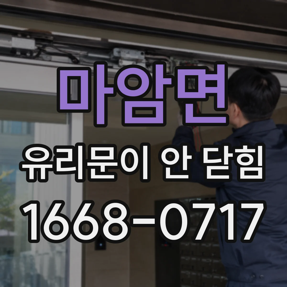 마암면 유리문이 안 닫힘