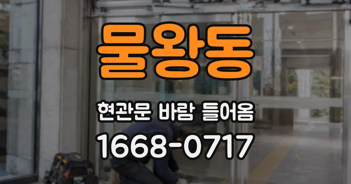 물왕동 현관문 바람 들어옴