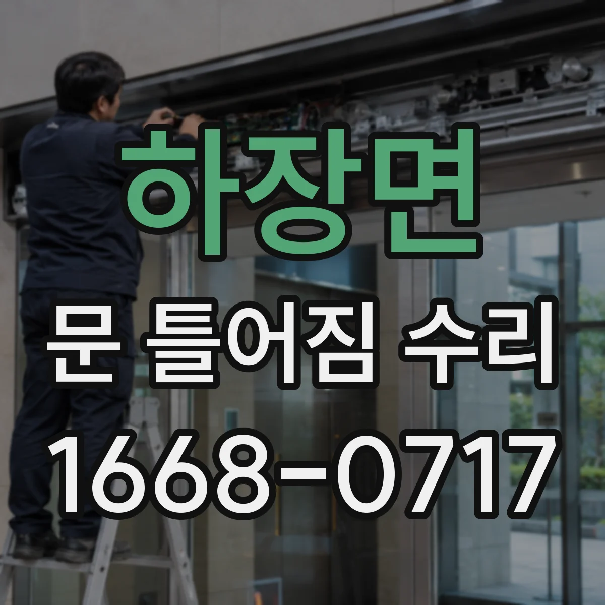 하장면 문 틀어짐 수리 체결 부위 점검부터 다시 조립하는 절차