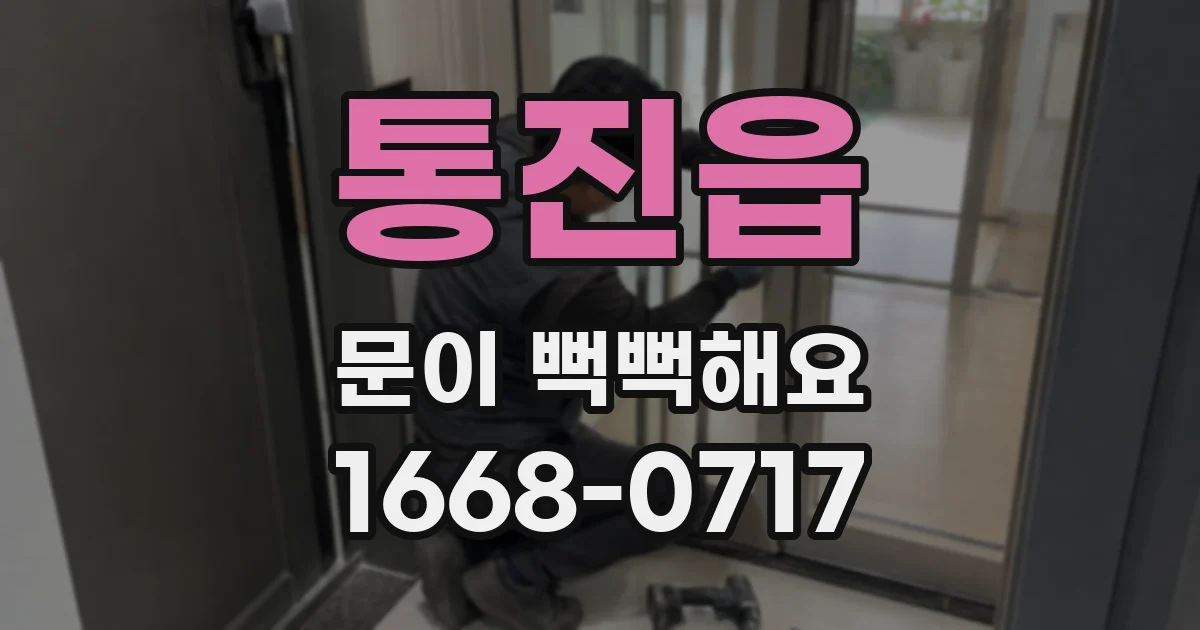 통진읍 문이 뻑뻑해요