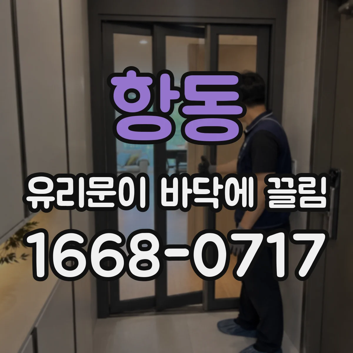항동 유리문이 바닥에 끌림