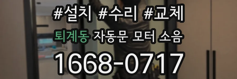 퇴계동 자동문 모터 소음