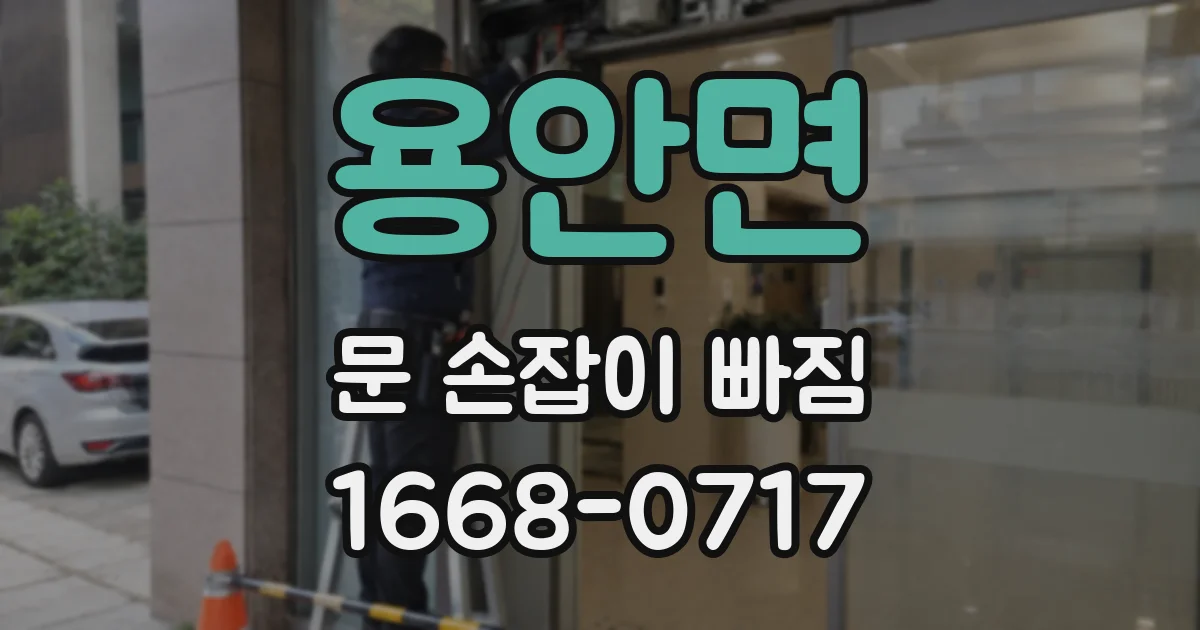 용안면 문 손잡이 빠짐
