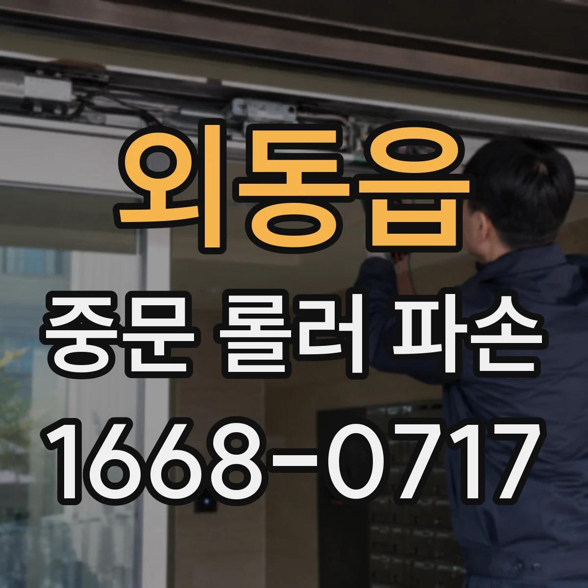 외동읍 중문 롤러 파손