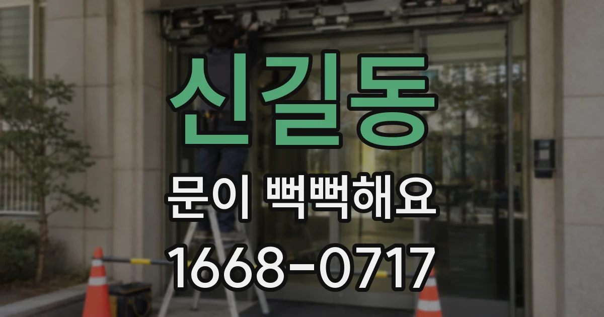 신길동 문이 뻑뻑해요