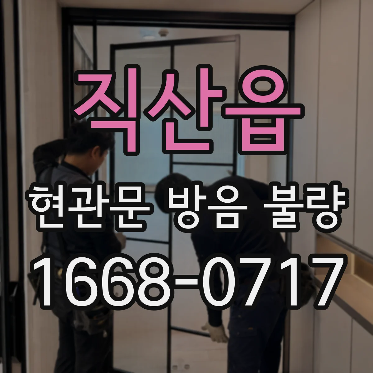 직산읍 현관문 방음 불량