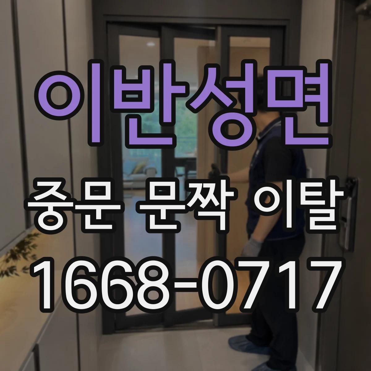 이반성면 중문 문짝 이탈