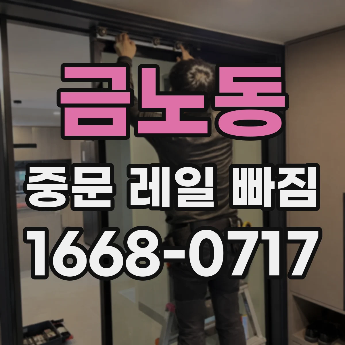 금노동 중문 레일 빠짐