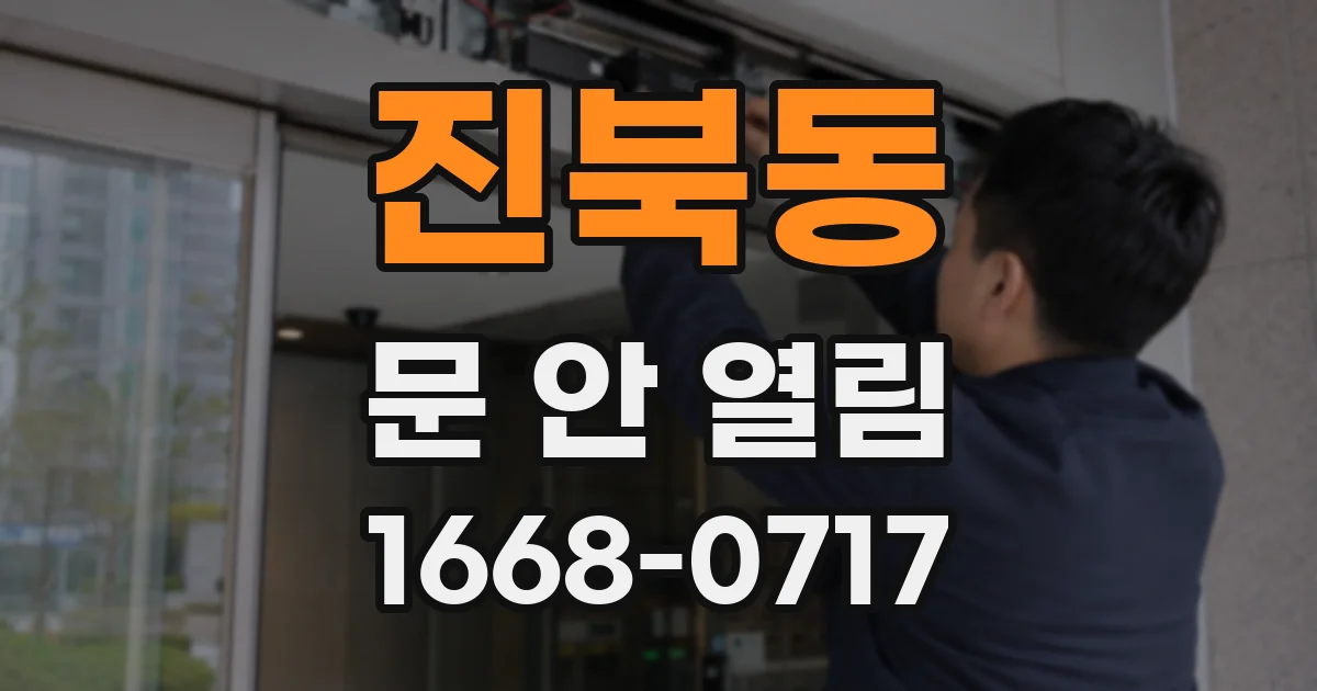 진북동 문 안 열림