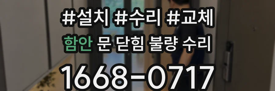 함안 문 닫힘 불량 수리