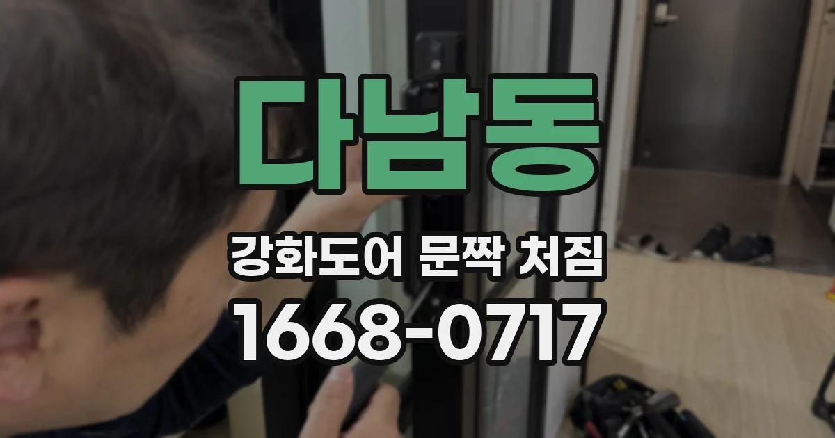 다남동 강화도어 문짝 처짐