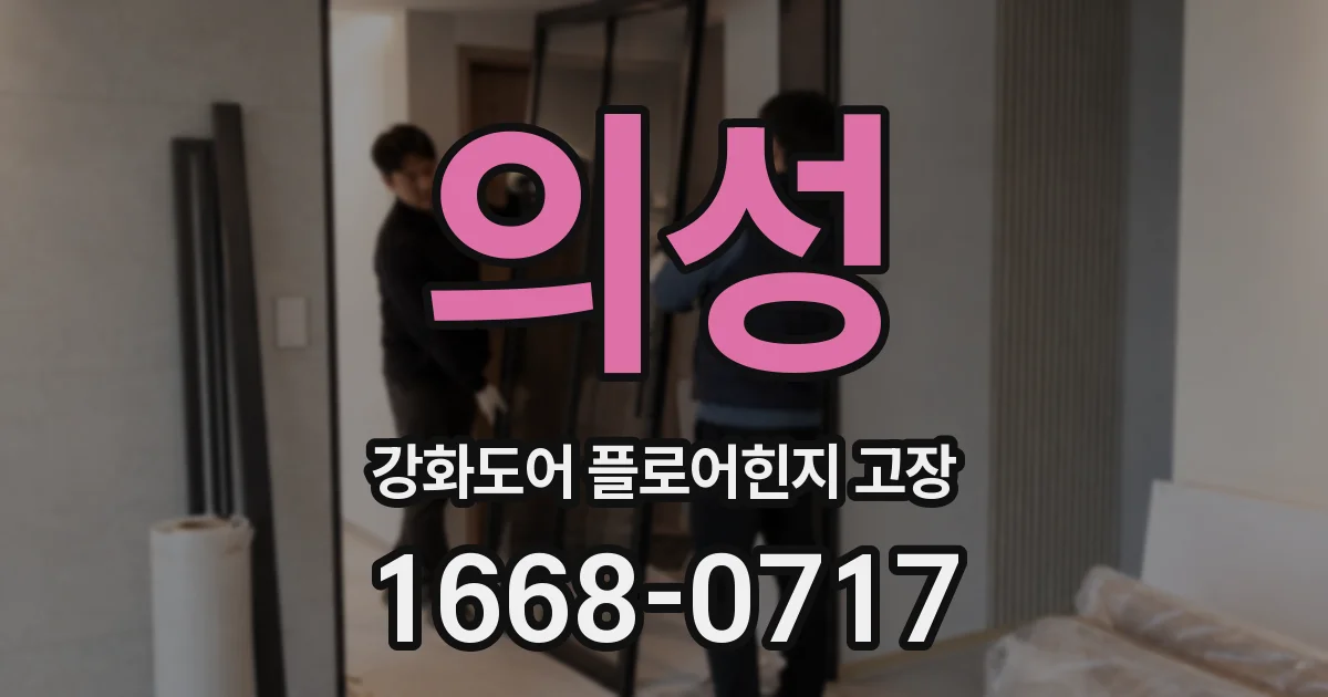 의성 강화도어 플로어힌지 고장