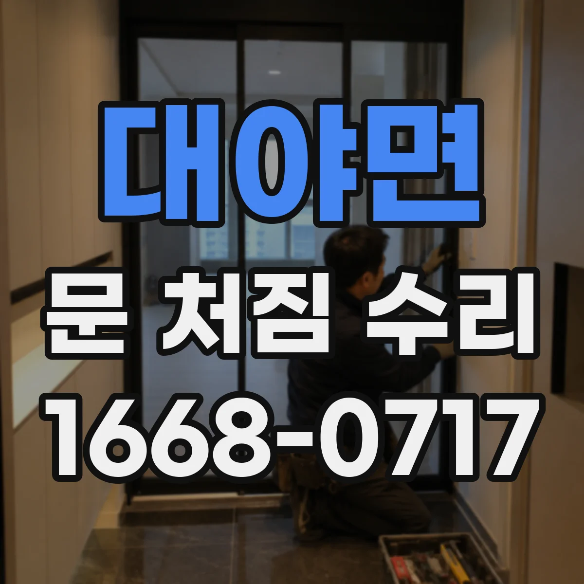 대야면 문 처짐 수리