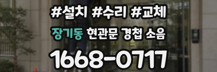 장기동 현관문 경첩 소음