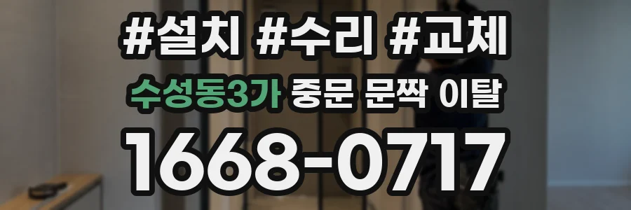 수성동3가 중문 문짝 이탈