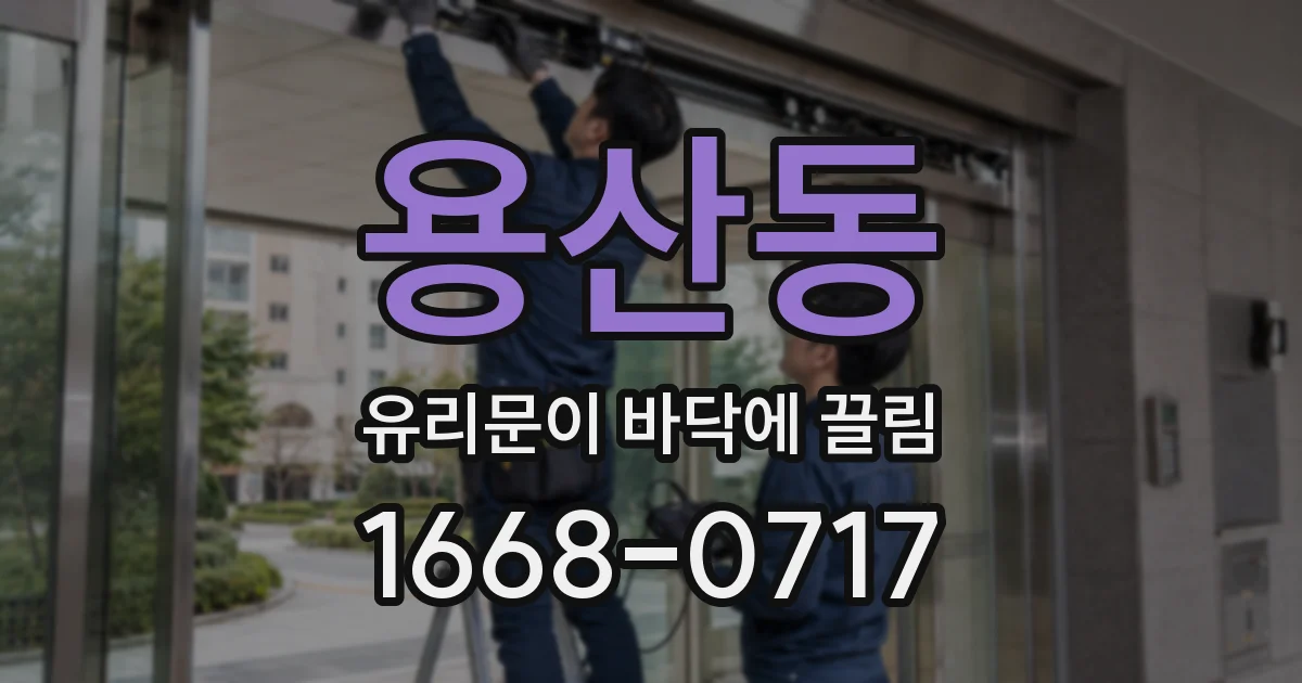 용산동 유리문이 바닥에 끌림