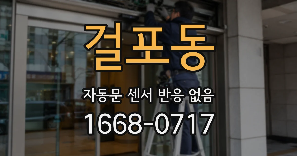 걸포동 자동문 센서 반응 없음