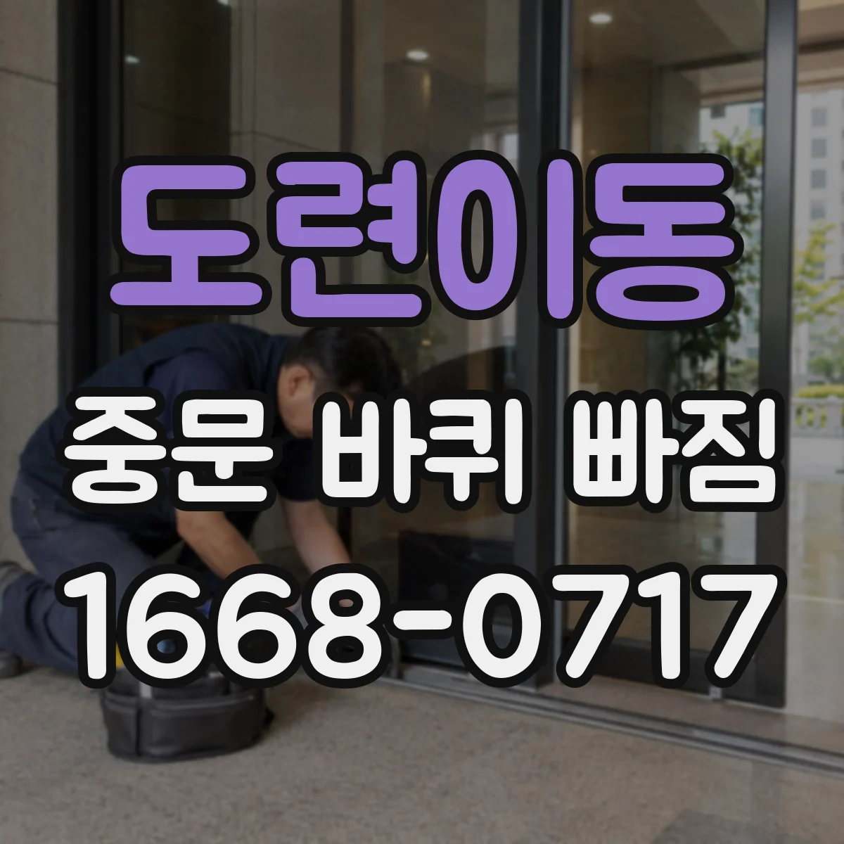 도련이동 중문 바퀴 빠짐