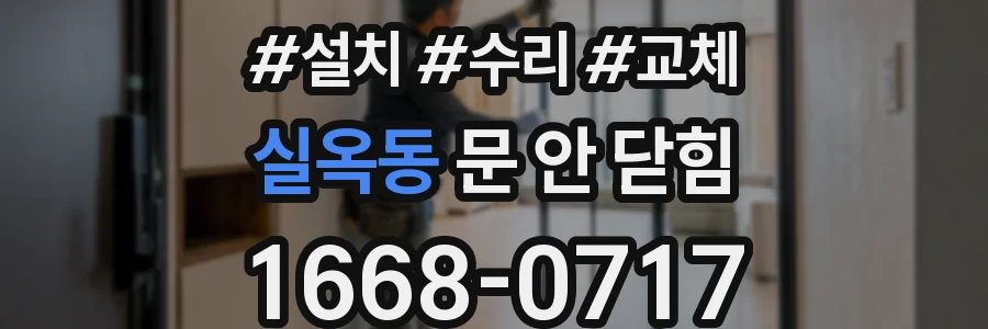실옥동 문 안 닫힘