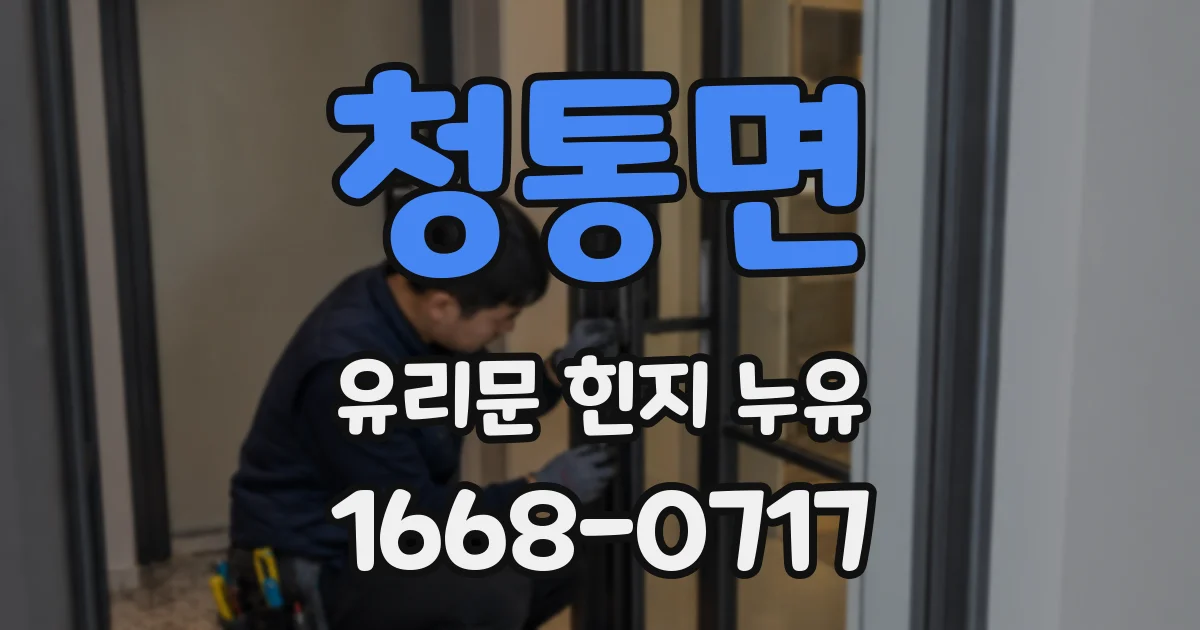 청통면 유리문 힌지 누유