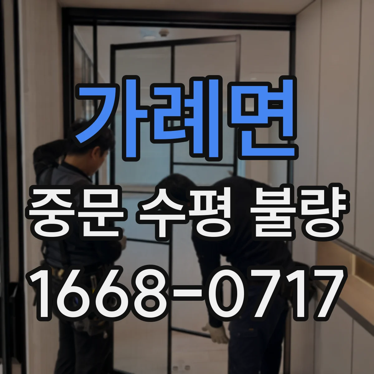 가례면 중문 수평 불량