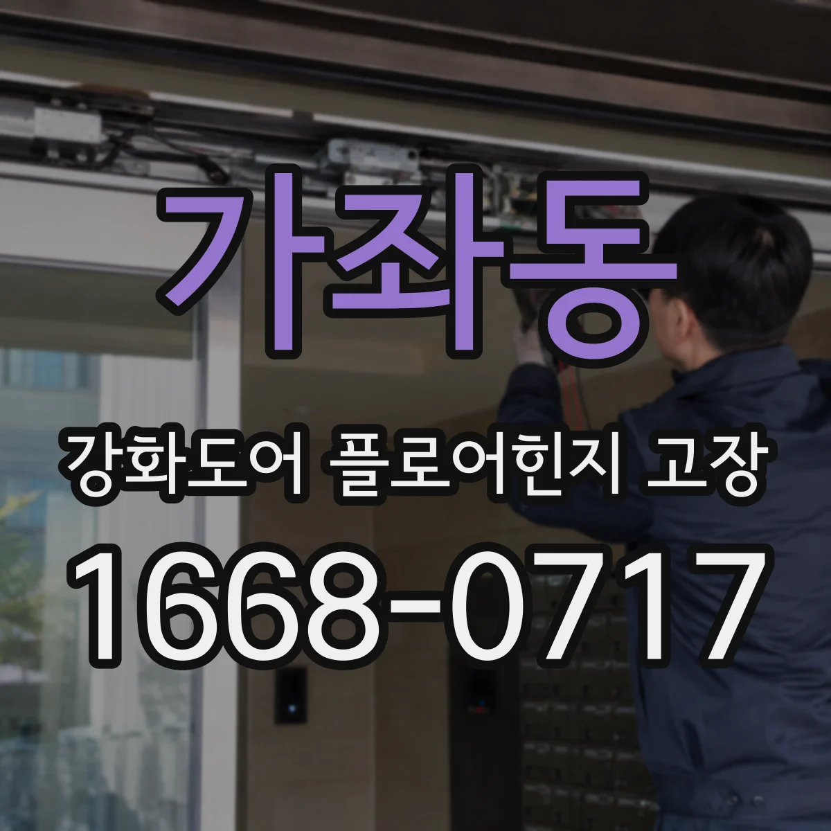 가좌동 강화도어 플로어힌지 고장
