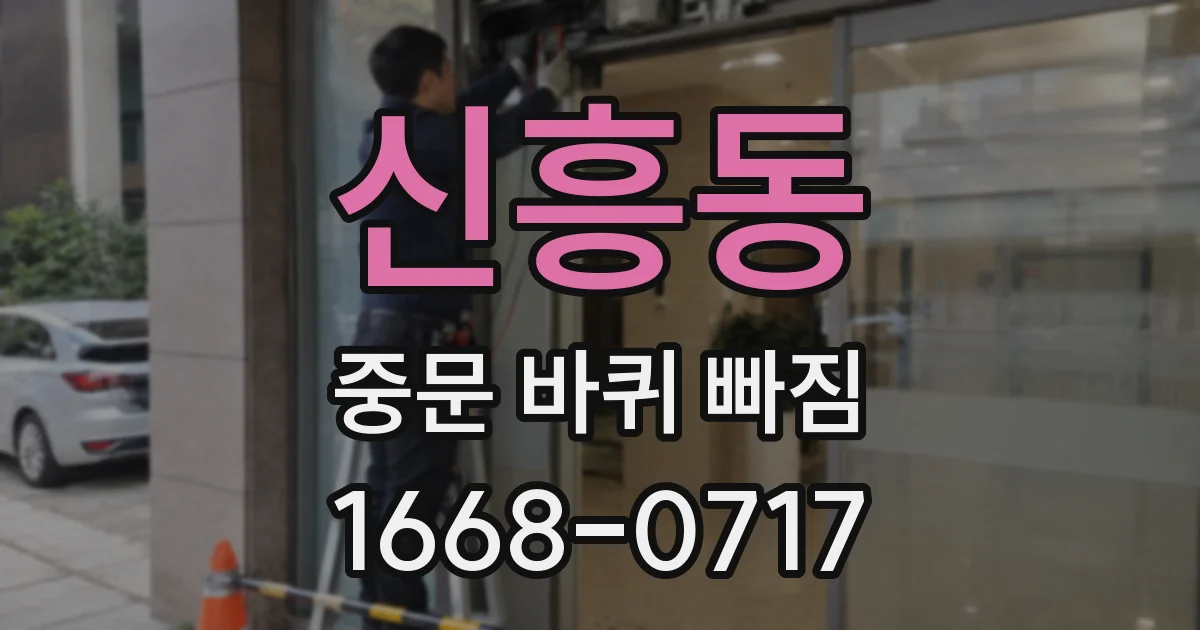 신흥동 중문 바퀴 빠짐