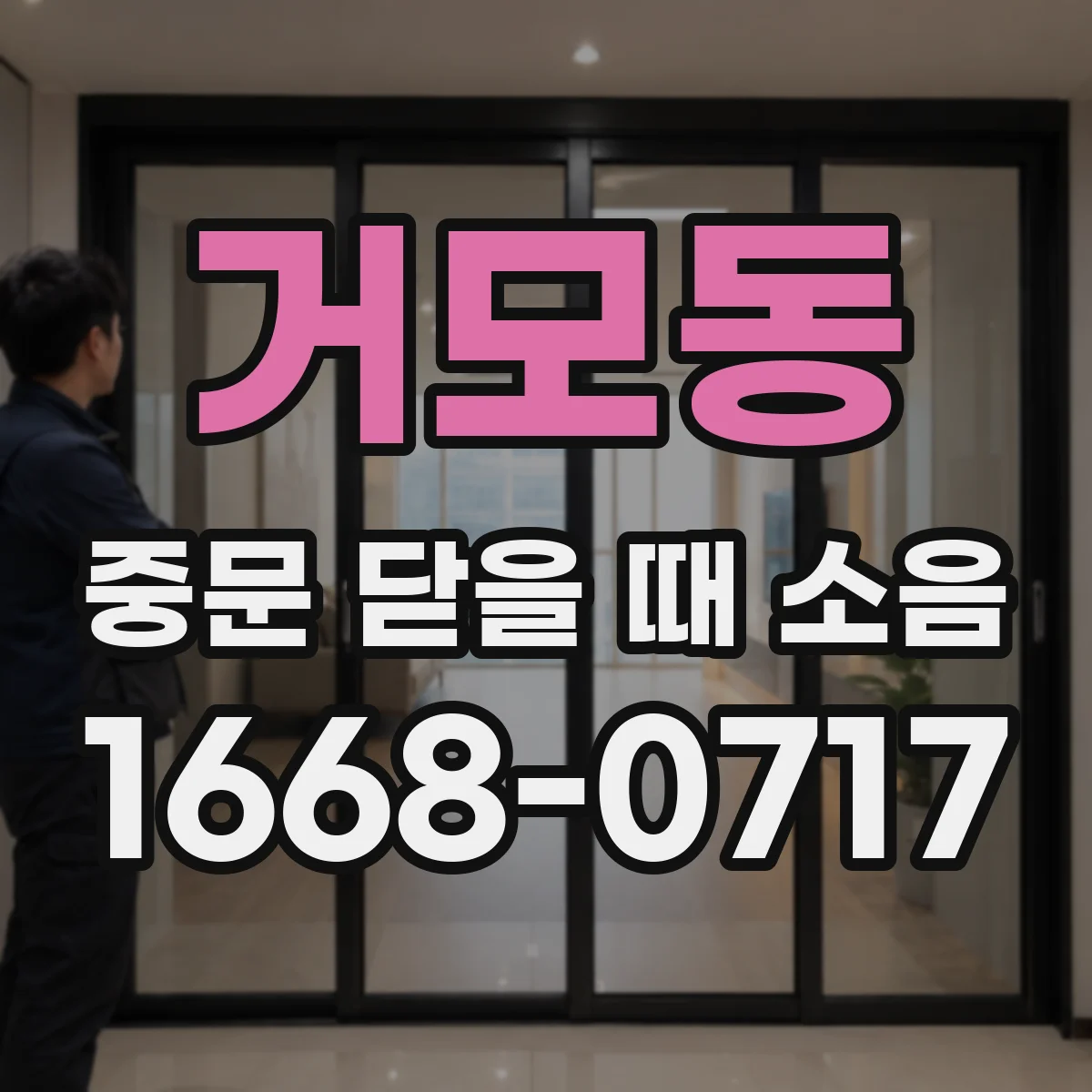 거모동 중문 닫을 때 소음