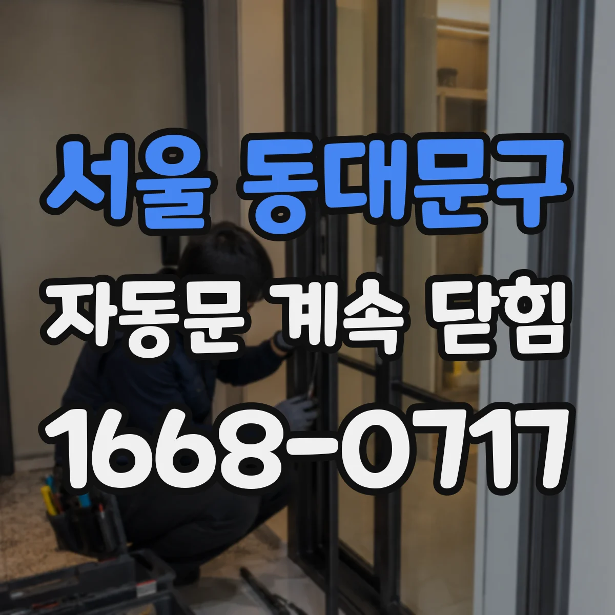 서울 동대문구 자동문 계속 닫힘