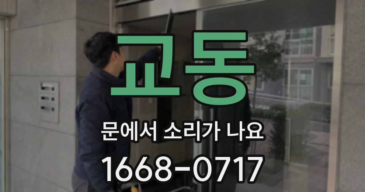 교동 문에서 소리가 나요