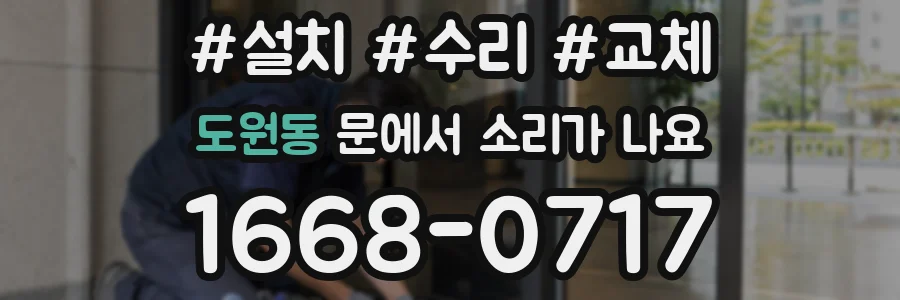 도원동 문에서 소리가 나요