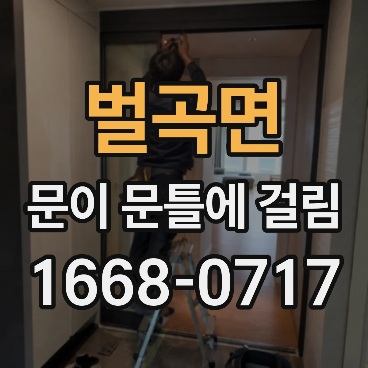 벌곡면 문이 문틀에 걸림