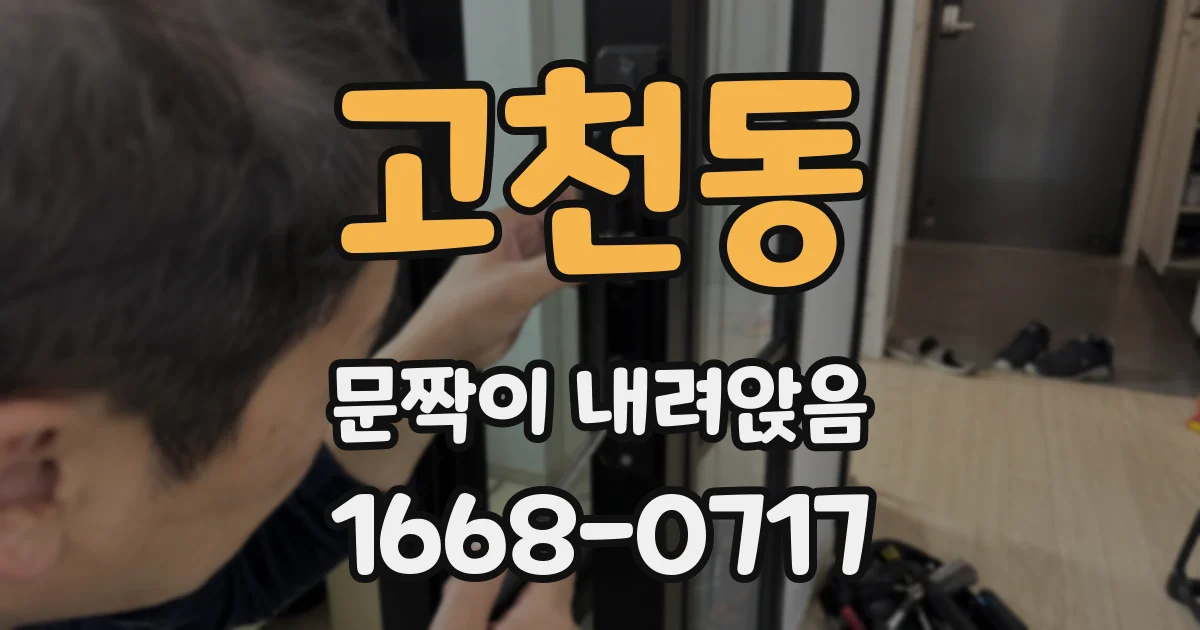 고천동 문짝이 내려앉음